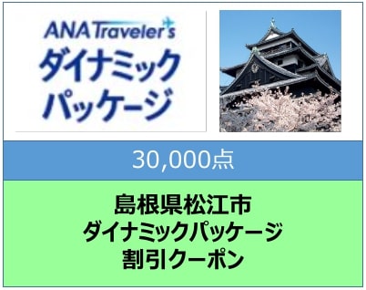 島根県松江市ANAトラベラーズダイナミックパッケージ割引クーポン30000点分 島根県松江市/松江市ふるさと納税[ALGQ013]