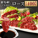 【ふるさと納税】鮮馬刺しロース 約400g ロースブロック 約90g×4~6個セット 赤身 馬肉 馬刺し 馬刺 ばさし 千興ファーム 熊本馬刺し ロース 馬刺しのたれ付き 真空パック ヘルシー 冷凍 送料無料