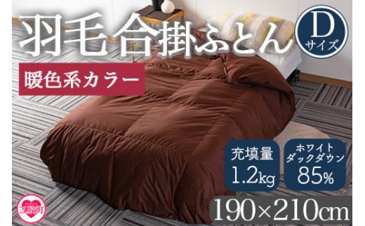 ＜羽毛合掛ふとん ダブルサイズ 暖色限定 ホワイトダックダウン85% フェザー15% 充填量 1.2kg＞日本製【MI218-bs】【株式会社ベストライフ】