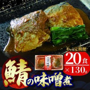 6ヶ月 定期便 さば 味噌煮 計120パック ( 20パック × 6回 ) 鯖 さば サバ味噌 海鮮 魚貝類 魚介類 魚 味噌 惣菜 レトルト 常備食 常温保存 電子レンジ 簡単調理 手軽 おかず ご飯 煮物 和食 岩手県 大船渡市
