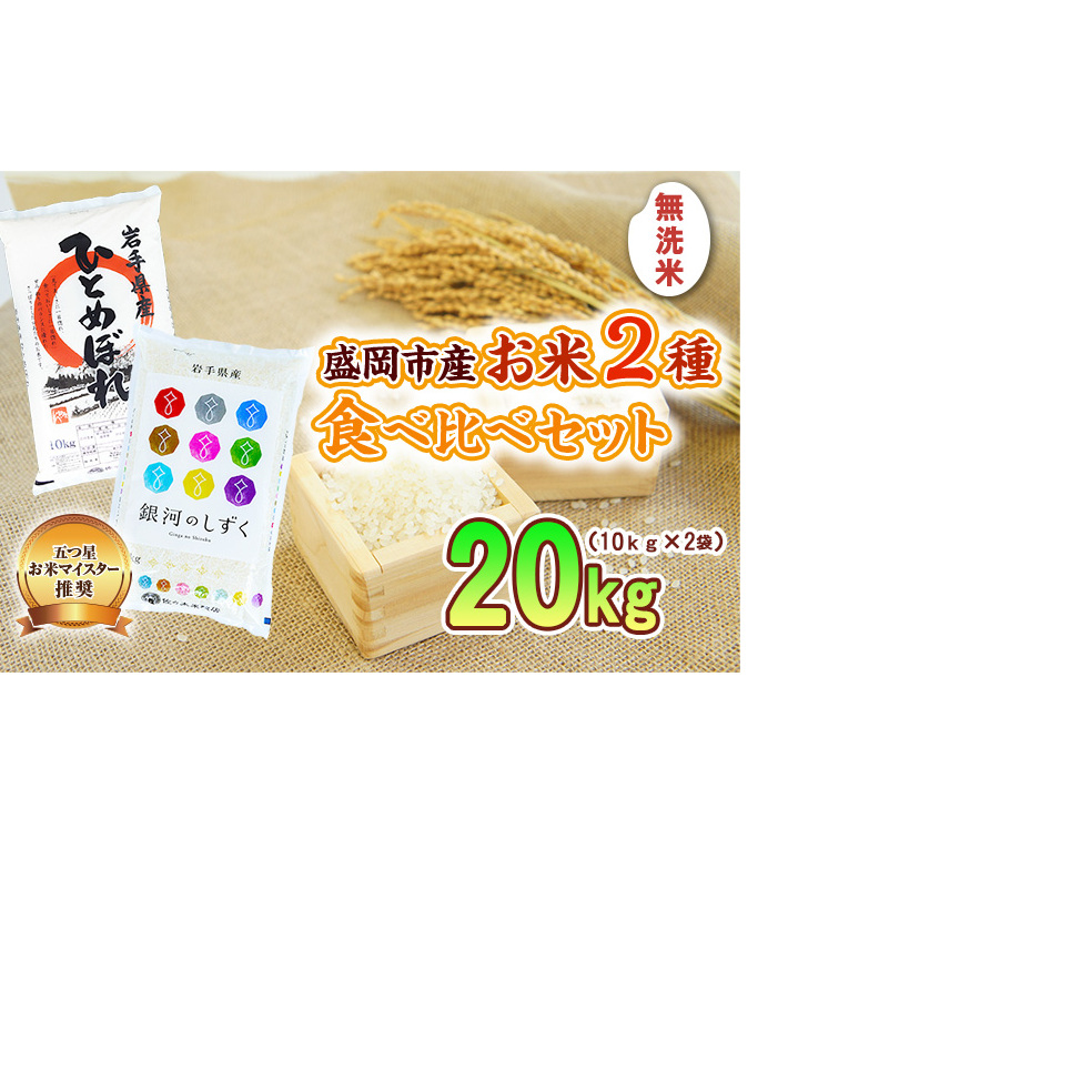 米 20kg (10kg×2) 無洗米 2種類 食べ比べ セット 銀河のしずく ひとめぼれ 盛岡市産 お米マイスター推奨 お米 おこめ こめ コメ 令和7年 2025年 岩手県 岩手 盛岡 