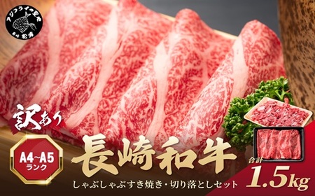 訳あり！【A4～A5】長崎和牛しゃぶしゃぶすき焼き500gと切り落とし1kgセット( 牛肉 和牛 おすすめ しゃぶしゃぶ すき焼き 牛肉 冷凍 国産 送料無料 肉 プレゼント お取り寄せ 美味しい )【C2-049】