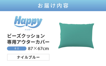 【ナイルブルー】小さめ多用途ビーズクッション《ハッピーミニ》アウターカバー [aw055-a008_05]