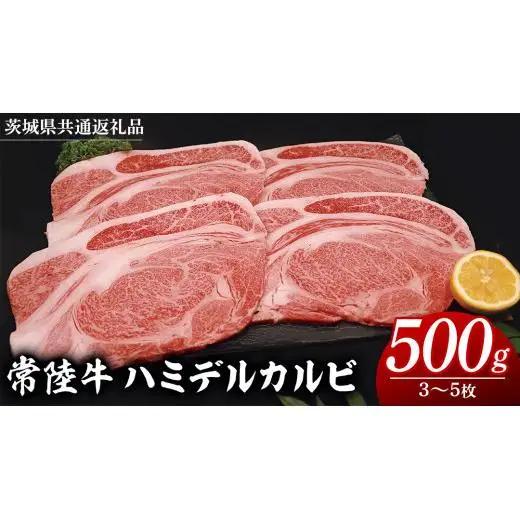 【 スピード発送 】 【常陸牛 】 ハミデルカルビ500g（3～5枚） (茨城県共通返礼品) 国産 焼き肉 カブリ ゲタ リブ芯 リブ巻 中落ちカルビ バーベキュー BBQ お肉 ブランド牛 黒毛和牛 和牛 国産黒毛和牛 国産牛 牛肉