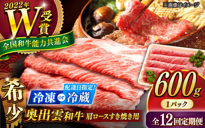 
                  【選べる配送 冷凍 or 冷蔵（指定日対応）】すき焼き【12回定期便】【奥出雲和牛】肩ロースすき焼き用 600g×1P 牛肉 肉 にく すき焼き用牛肉 すきやき肉 焼肉 和牛 わぎゅう 黒毛和牛 奥出雲和牛 ブランド牛 冷凍配送 贅沢肉 600g牛肉 肩ロース すき焼き すき焼き用 霜降り肉 すき焼き肉 定期便 ご褒美肉 すきやき 島根県雲南市/JAしまね畜産加工所[AIBQ019]
                