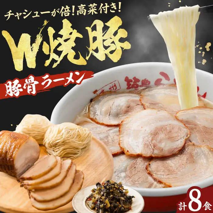 焼豚高菜生ラーメン Ｗチャーシュー8食セット / 豚骨ラーメン スピード配送[AFAE006]