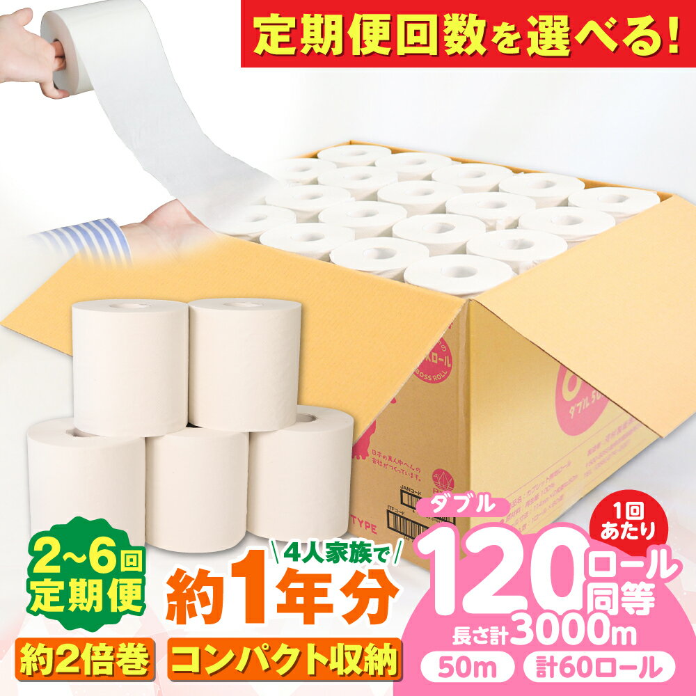 【ふるさと納税】【選べる定期便回数】トイレットペーパー 60ロール 2倍巻き【ダブル】 北海道・沖縄県・離島への配送不可 / 日用品 生活用品 エコ トイレットペーパー といれっとぺーぱー トイペ といぺ ダブル 60ロール 日用品 消耗品 定期便 岐阜市 / 河村製紙 [ANBJ011]