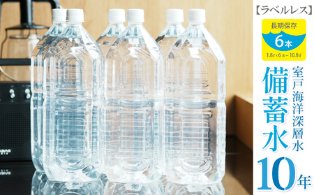 【ミネラルウォーター】 10年保存水 備蓄用 1.8L 6本セット ミネラルウォーター