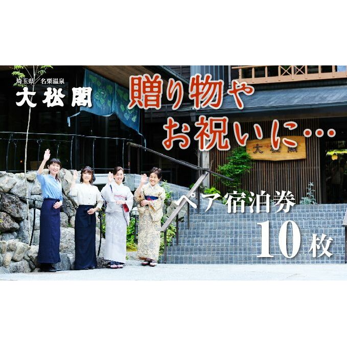 【名栗温泉 大松閣】翆明館1泊2食付ペア宿泊券10枚  旅行 伝統的 旅館 もてなし 四季折々 美しい 景色 こだわり 自家源泉 展望大浴場 快適 施設 リフレッシュ HNNG008