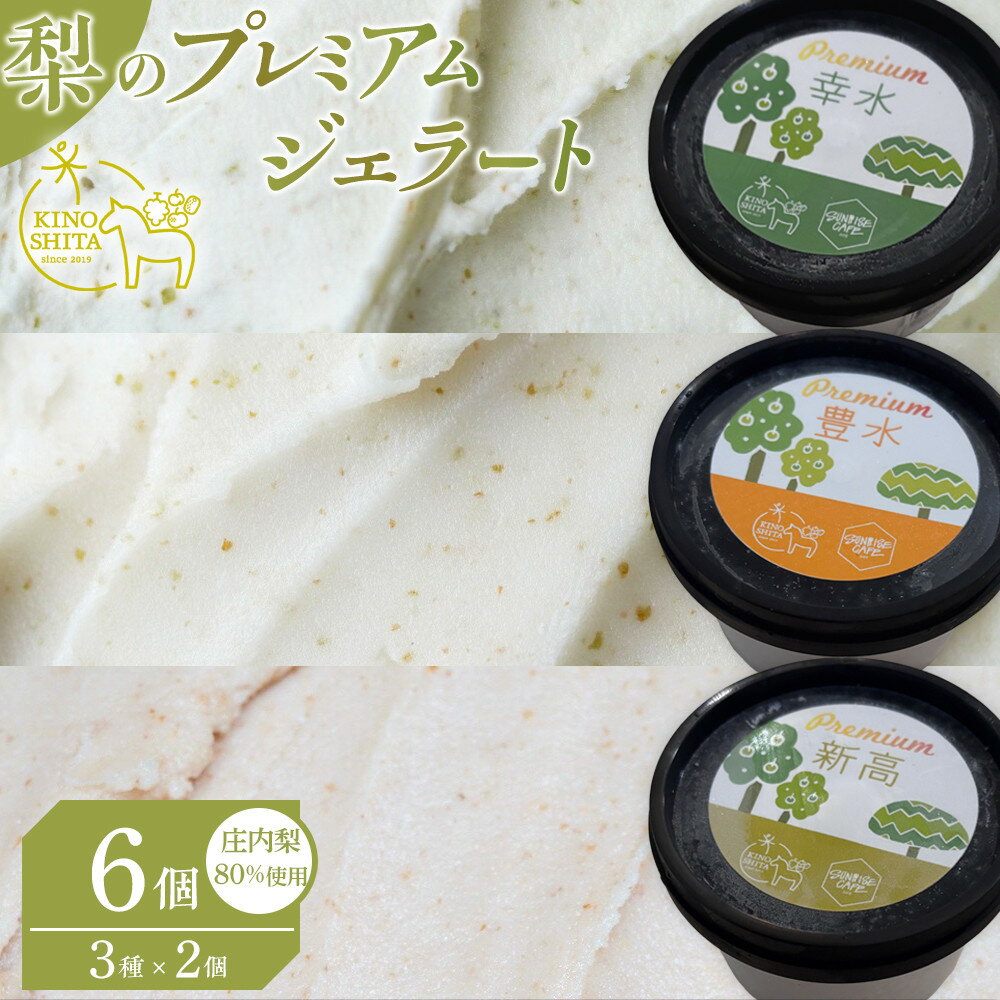 【ふるさと納税】＜庄内梨80％使用＞梨のプレミアムジェラート 6個 セット（幸水・豊水・新高 各2個） | アイス アイスクリーム ジェラート 果物 なし 梨 フルーツ 数量限定 プレミアム 美味しい 冷凍 グルメ 人気 おすすめ お取り寄せ 取り寄せ