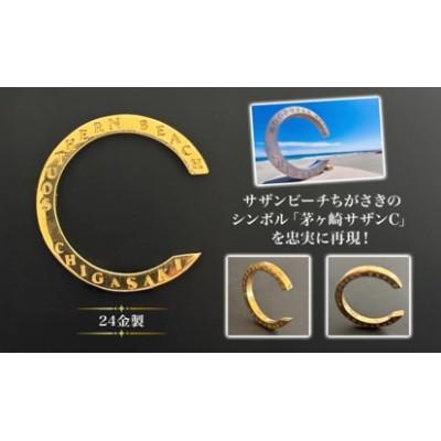ふるさと納税 茅ヶ崎市 純金製 K24 CHIGASAKI SOUTHERN C (茅ヶ崎 サザン)オブジェL |  | 01