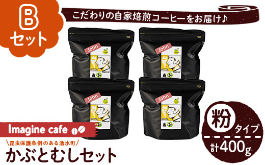 y407-B 《Bセット》Imagine cafe 有機コーヒーかぶと虫セット(粉タイプ・ジョン100g×4袋) 珈琲 coffee コーヒー 有機 自家焙煎 モカ ブラジル グアテマラ ギフト 深い苦み 甘い香り 深煎り 【The KomaTles】