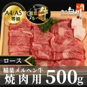 【ふるさと納税】稲葉メルヘン牛(A4-A5)　ロース焼肉500g【配送不可地域：離島・北海道・沖縄県・東北・中国・四国・九州】【1291448】