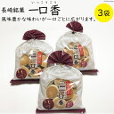 【ふるさと納税】一口香 3袋 [マルソウ 長崎県 雲仙市 item1610] お菓子 菓子 長崎 銘菓 いっこうこう