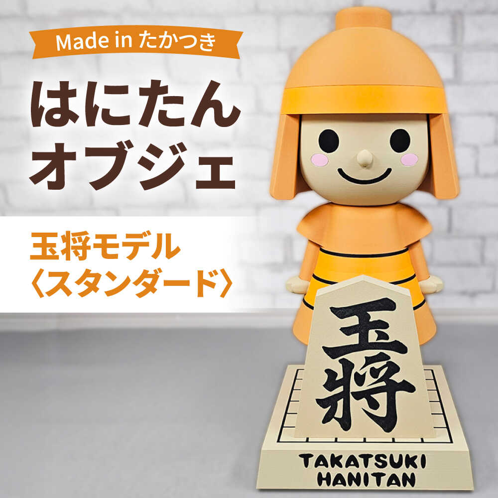 【ふるさと納税】はにたんオブジェ 玉将モデル＜スタンダード＞ 大阪府高槻市/日新化成工業株式会社[AOCM008][AOCM008] 食べ物以外 食品以外