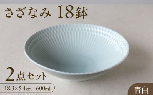 【美濃焼】 さざなみ 18鉢 青白 2枚セット 瑞浪市 / JS企画 皿 お皿 プレート 食器 [AZAZ071]