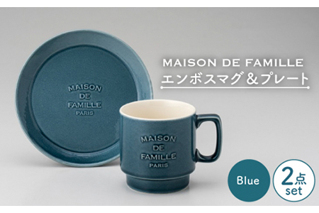 【美濃焼】MAISON DE FAMILLE  エンボスマグ＆プレート（ブルー）【陶友 長江商店】食器 皿 取り皿 プレート マグカップ コーヒーカップ ティーカップ ブルー クラシック モダン カフェ おしゃれ ギフト プレゼント 送料無料 [MCO010]