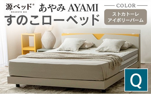 ベッド 「あやみ AYAMI」 クイーン アイボリー コンセント 棚付き ベッドフレーム スノコ床板タイプ 選べるカラーバリエーション ローベッド 源ベッド Apel PALM LOOP_CH041_216