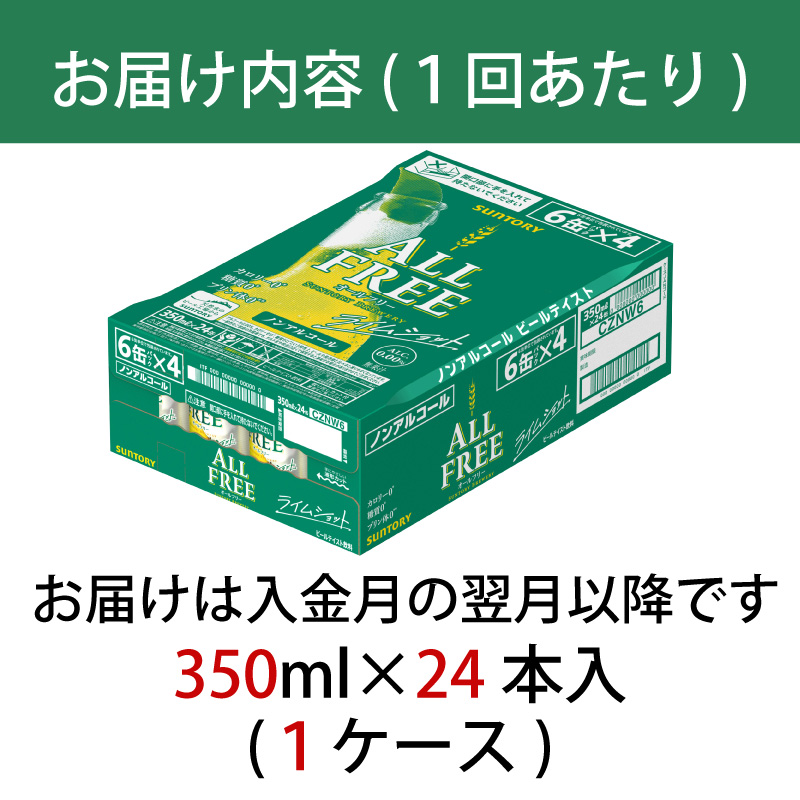 【定期便 2ヶ月】 オールフリー ライムショット 350ml 缶 24本　サントリー【ギフト 贈り物 お歳暮 お正月 お年賀 お中元 父の日 自宅用 バーベキュー 送料無料 東京都 府中市＜ 沖縄・離