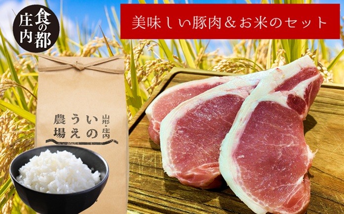 
                  食の都庄内　庄内の美味しい豚肉＆お米セット
                