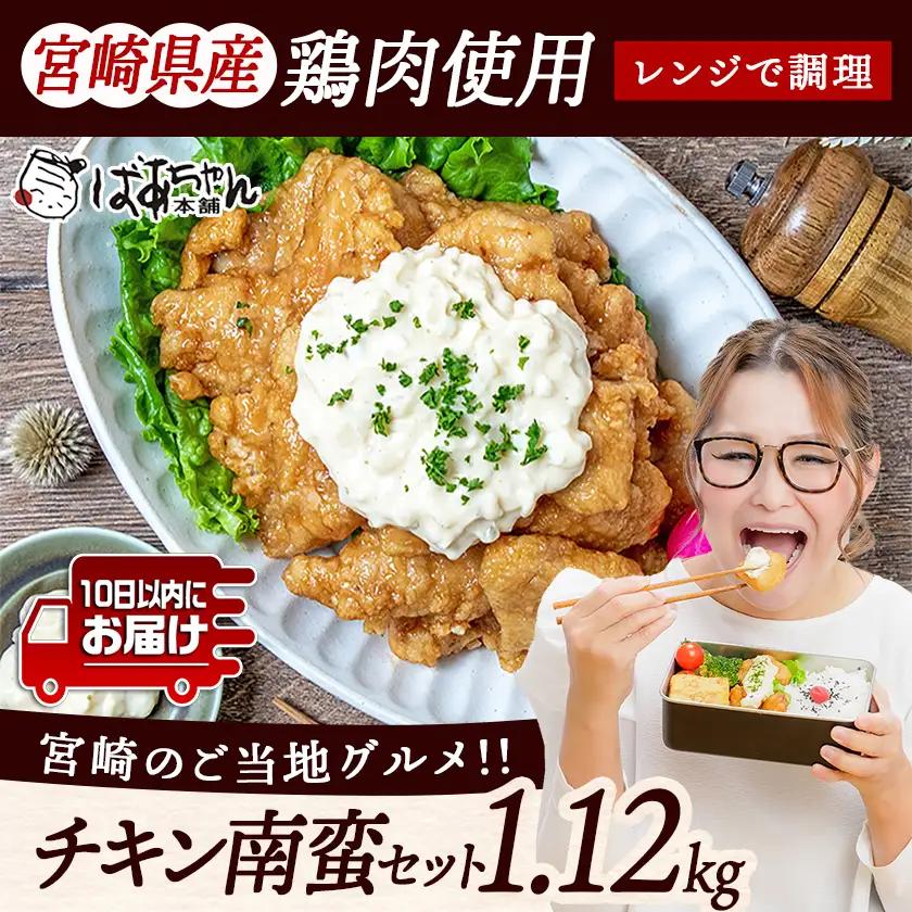 一口チキン南蛮1.12kg 特製タルタルソース付き≪みやこんじょ特急便≫_AA-1558-Q_(都城市) 宮崎名物チキン南蛮 4パック 特製ソース 簡単調理 小分け レンジでチンするだけ 時短 加工済