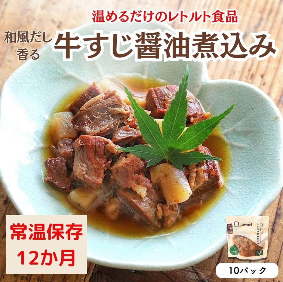
            【レトルト食品】牛すじの醤油煮込み （150ｇ×10パック） | 惣菜 おかず お惣菜 おそうざい 冷凍食品 冷凍おかず 電子レンジ レンチン 温めるだけ 手軽 簡単 かんたん 時短 お手軽 おつまみ 天然 だし 無添加 詰め合わせ 煮物 野菜 まとめ買い 牛すじ 牛すじの醤油煮込み
          