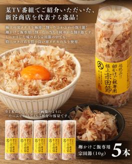 とことん味わう極上TKG用宗田節５本セット【卵かけご飯約20～25杯分】（TVで紹介されました）かつお節 トッピング【R00240】