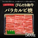 【ふるさと納税】【A4/A5ランク黒毛和牛】びらとり和牛バラカルビ焼500g ふるさと納税 人気 おすすめ ランキング びらとり和牛 黒毛和牛 和牛 肉 焼肉 北海道 平取町 送料無料 BRTB020