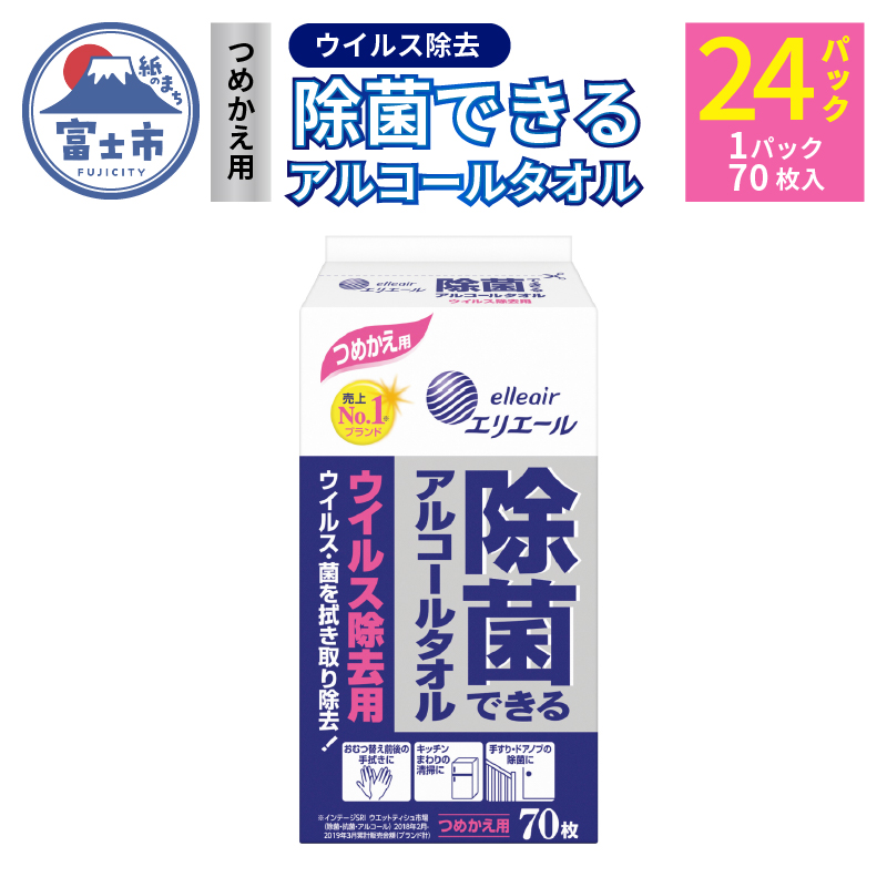 エリエール 除菌できるアルコールタオル ウイルス除去用 つめかえ用70枚×24パック　日用品　送料無料　 静岡県富士市（b1569）