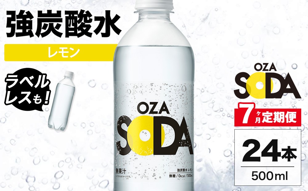 
                  【7ヶ月定期便】OZA SODA 強炭酸水 レモン 500ml 24本 | ペットボトル ラベルレス エコ 無糖 フレーバー 割り材 ソーダ割り ハイボール
                