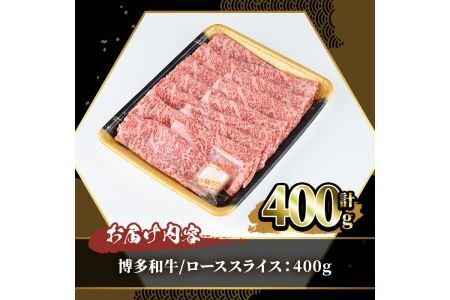 博多和牛 ローススライス(400g)牛肉 黒毛和牛 国産 ステーキ すき焼き しゃぶしゃぶ＜離島配送不可＞【ksg0455】【JA全農ミートフーズ】