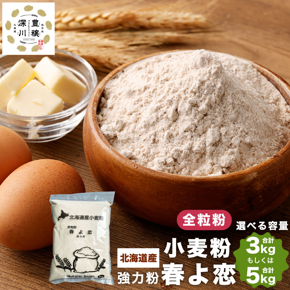 北海道産 春よ恋 全粒粉 5kg(1kg×5袋) 計5kg 国産 小麦粉 強力粉 強力小麦粉 パン パン作り 製パン材料 製パン ホームベーカリー ふわふわ もっちり 北海道 深川市 送料無料