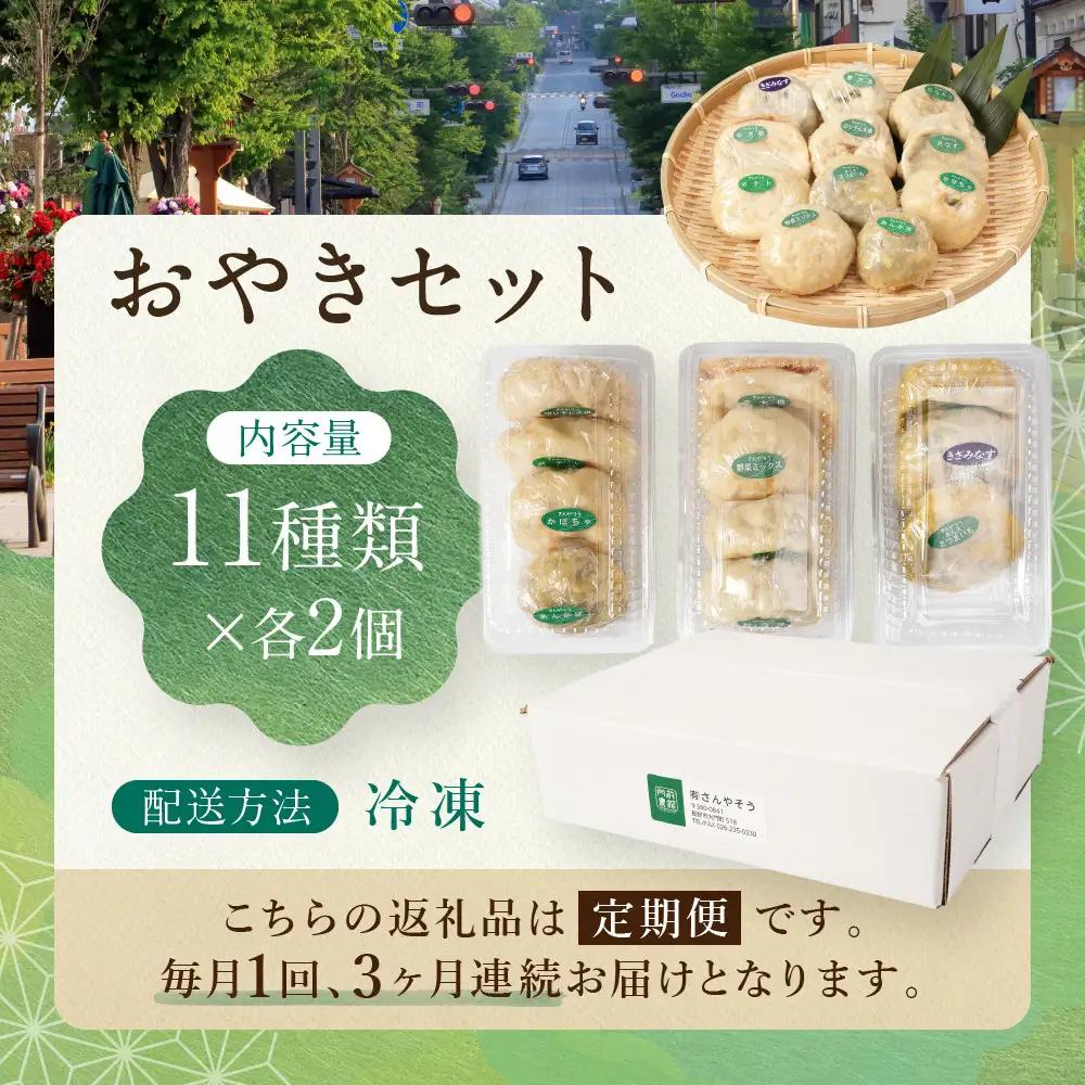 【定期便3回】定番おやき22個セット（11種類×各2個）【3ヶ月連続お届け】 | おやき