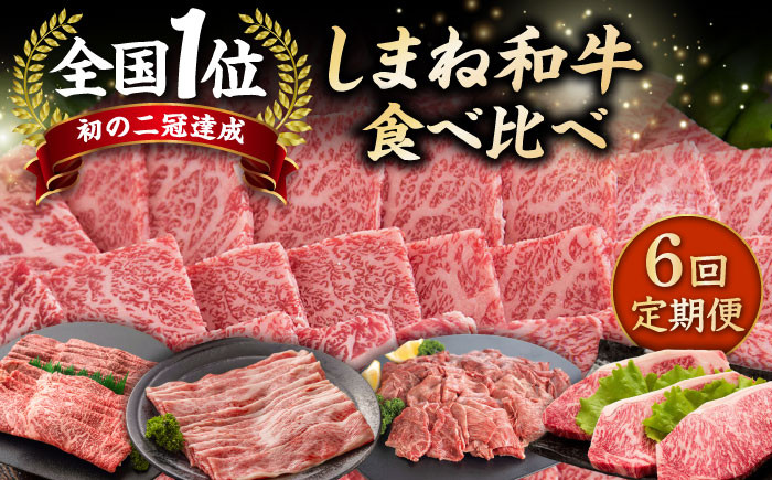 
                  【6回定期便】しまね和牛 食べ比べ定期便 総計4.2kg ❘ 7種 定期便 牛肉定期便 しまね和牛 牛肉定期便 にく 牛肉 定期便 食べ比べ定期便 人気定期便 牛肉定期便 高評価定期便 牛肉 定期便 牛肉定期便 牛肉 定期便[ALDS012]
                
