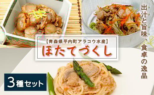 ホタテやわらか煮＆甘露煮＆クリーム煮のほたて３種セット【アラコウ水産】 ホタテ ほたて 帆立 やわらか煮 甘露煮 クリーム煮 ３種 セット 貝柱 魚介 青森県 平内町 東北 むつ湾 陸奥湾 F21J-015