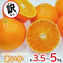 【ふるさと納税】【数量限定】訳なし 高級 みかん あいか 愛果28号 約3kg＋痛み補償 500g または 約5kg ＜11月中旬～発送＞ 高級 柑橘 フルーツ 個包装 果物 くだもの 人気 おすすめ 愛媛県 松山市 送料無料