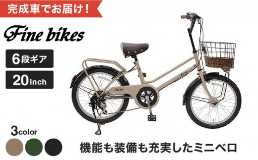 完成品でお届け！【株式会社中川商会 自転車Dプラス】シティサイクル シマノ 外装6段変速 20インチ SHIMANO 自転車　ファインバイク カフェミニ FINEBIKES（FBCM206R）