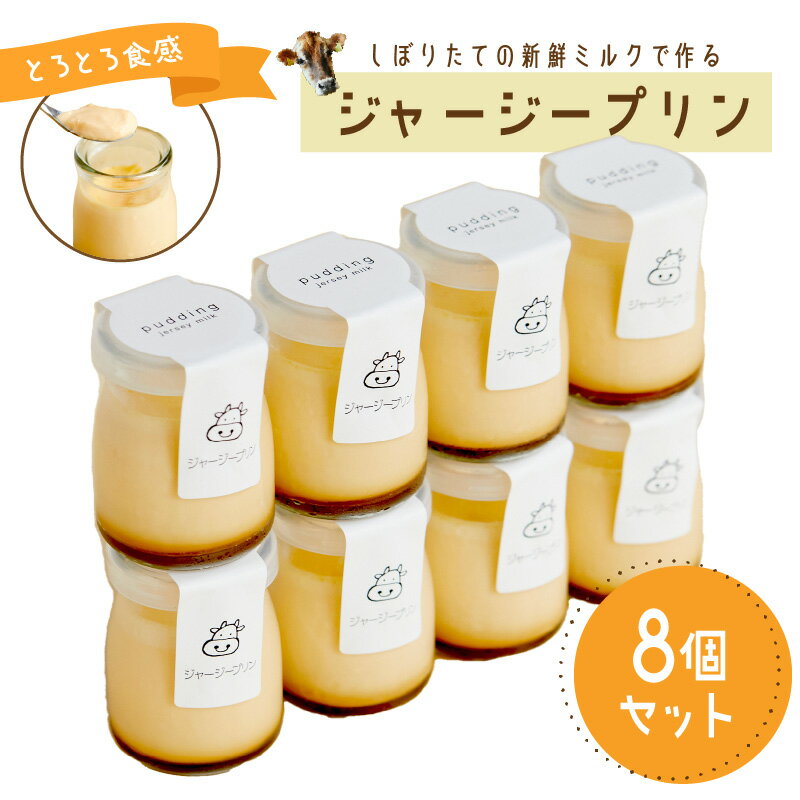 【ふるさと納税】高評価★4.5 高レビュー★【感動のなめらかさ！】牧場直送 搾りたて 濃厚ミルクのジャージープリン 8個 セット スイーツ お菓子 プリン ジャージー 新鮮 とろとろ 甘い なめらか 自家製 80g 8個 冷蔵 ミルク工房 そら 濃厚プリン 濃厚ミルク ジャージー牛乳