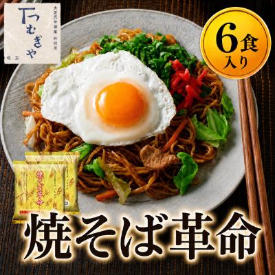 ふるさと納税 久喜市 <つむぎや> 焼そば革命 6食入
