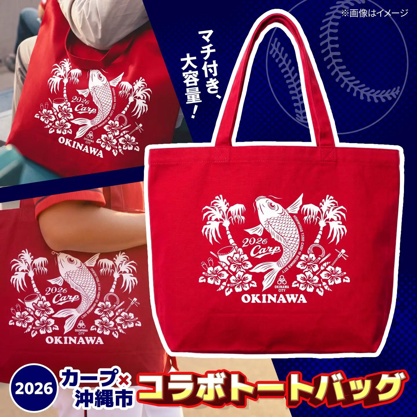 広島東洋カープ トートバッグ 2026 (赤) カープ CARP コラボ ハイビスカス マイバッグ 沖縄市 / 沖縄市観光物産センター夢プラザおきなわ[BCBE010]
