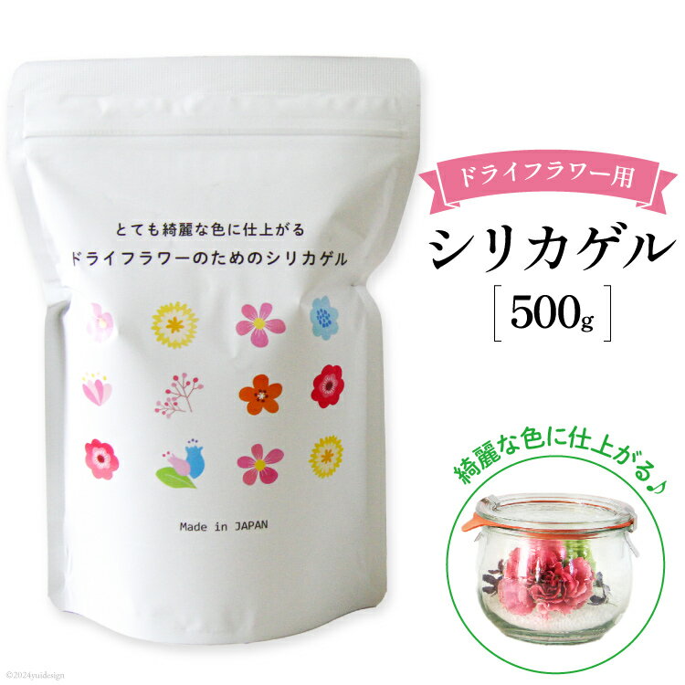 【ふるさと納税】 ドライフラワーのためのシリカゲル 乾燥剤 500g×1袋 [日本化工機材 山梨県 韮崎市 20743786] 花 シリカゲル ドライフラワー フラワーアレンジメント ハンドメイド ボトルフラワー ポプリ ブーケ ハーバリウム