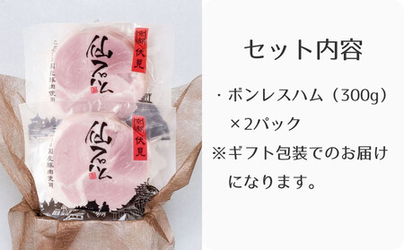 【仙石ハム伊賀屋】自慢のボンレスハム！（300g×2パック）｜京都 ギフト 厳選したお肉［ 国産豚肉のみ使用 こだわりの素材 手仕込み お中元 お歳暮にも 人気 おすすめ お取り寄せ 通販 送料無料 