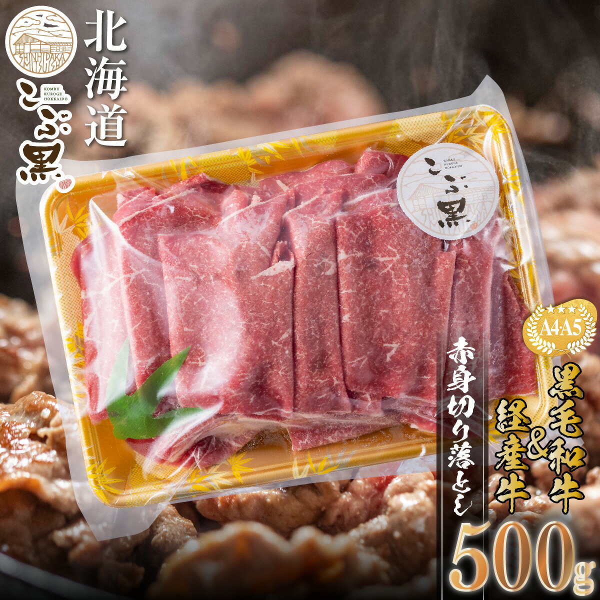 【ふるさと納税】 訳あり 部位 不揃い 北海道産 黒毛和牛 こぶ黒 A5 A4 赤身 切り落とし 計 500g 和牛 ブランド牛 マエバラ 肩 モモ 牛肉 ブランド 牛 肉 ビーフ 経産牛 冷凍 カレー カレーライス 肉じゃが シチュー野菜炒め 北海道 新ひだか町 ＜LC＞