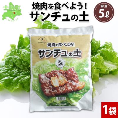 ふるさと納税 士幌町 北海道 サンチュの土 5L 1袋 袋のまま 栽培 できる レタス 十勝 士幌町【F18】