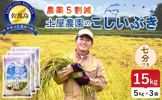 佐渡島産こしいぶき 七分づき 15kg 令和8年産 農薬5割減 土屋農園 | 新潟県産こしいぶき 新潟産こしいぶき 佐渡産こしいぶき こしいぶき お米 米 七分づき 精米 おこめ コメ 15キロ にいがた さど 新潟県 佐渡市