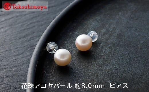 
【髙島屋選定品】長谷川パール　花珠アコヤパール ピアス （約8.0mm）（TA-0864）
