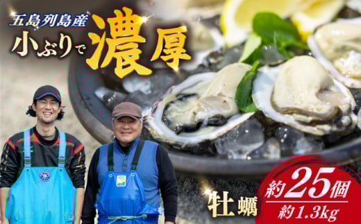 【最速発送】養殖カキ 五島小町 生食用 養殖 牡蠣 かき 殻付き 約1.3kg 約25個入　【五島オイスター】 [RCN001] スピード発送 最短発送