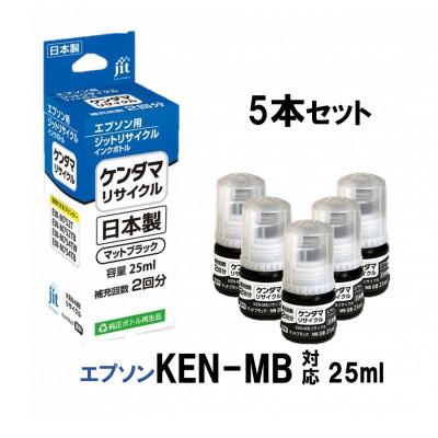 ふるさと納税 南アルプス市 ジット日本製インクボトル　KEN-MB　5個パック リサイクルインクボトル　JIT-EKENMB5P