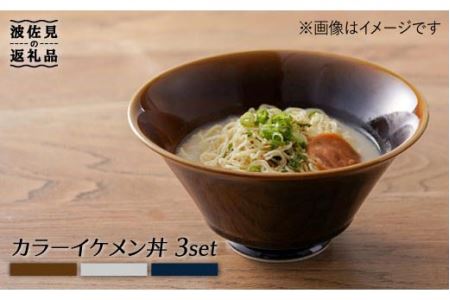 【波佐見焼】カラー イケメン丼 どんぶり 3個セット 食器 どんぶり 皿 どんぶり 波佐見焼 【一龍陶苑】 [CC49]  波佐見焼