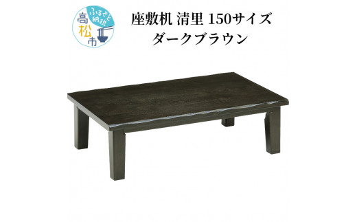 
座敷机 清里 150サイズ ダークブラウン
